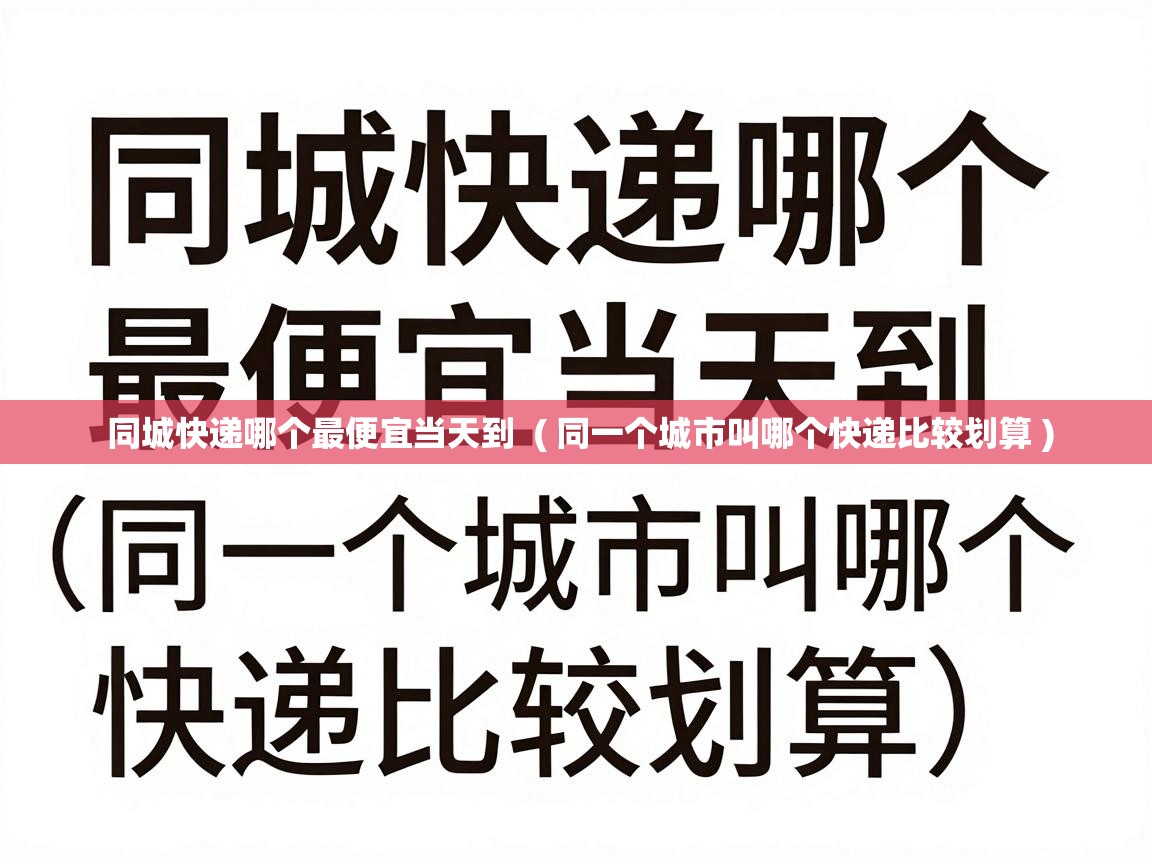  同城快递哪个最便宜当天到  ( 同一个城市叫哪个快递比较划算 )