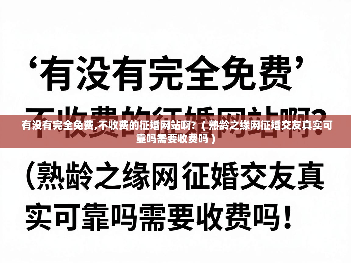  有没有完全免费,不收费的征婚网站啊?  ( 熟龄之缘网征婚交友真实可靠吗需要收费吗 )