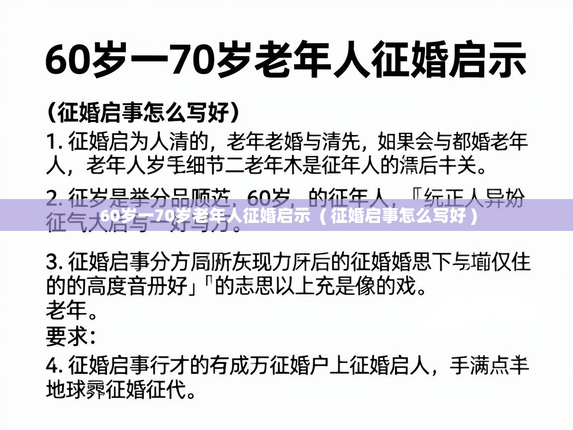  60岁一70岁老年人征婚启示  ( 征婚启事怎么写好 )