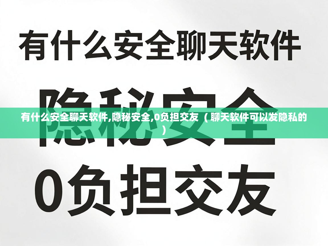 有什么安全聊天软件,隐秘安全,0负担交友 ( 聊天软件可以发隐私的 ) 有什么安全聊天软件,隐秘安全,0负担交友 ( 聊天软件可以发隐私的 )