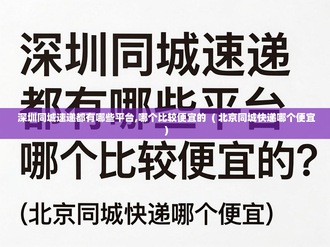  深圳同城速递都有哪些平台,哪个比较便宜的  ( 北京同城快递哪个便宜 )