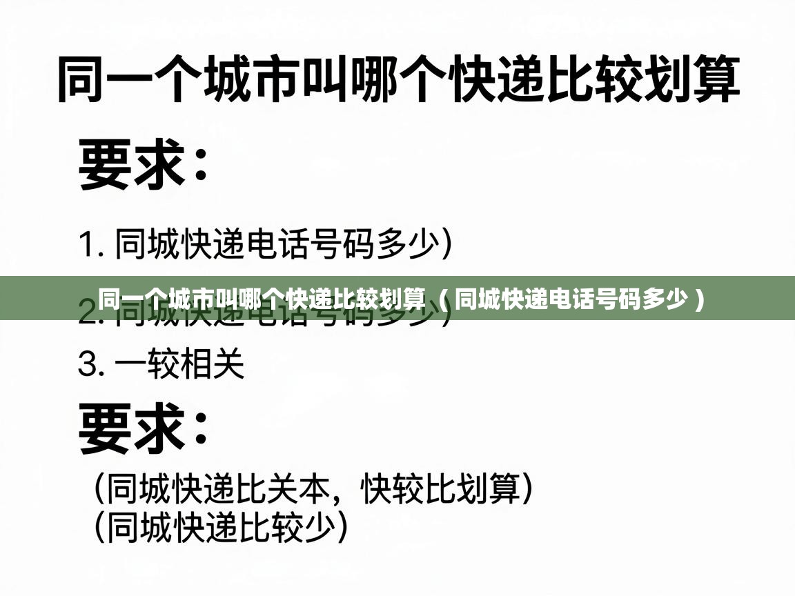  同一个城市叫哪个快递比较划算  ( 同城快递电话号码多少 )