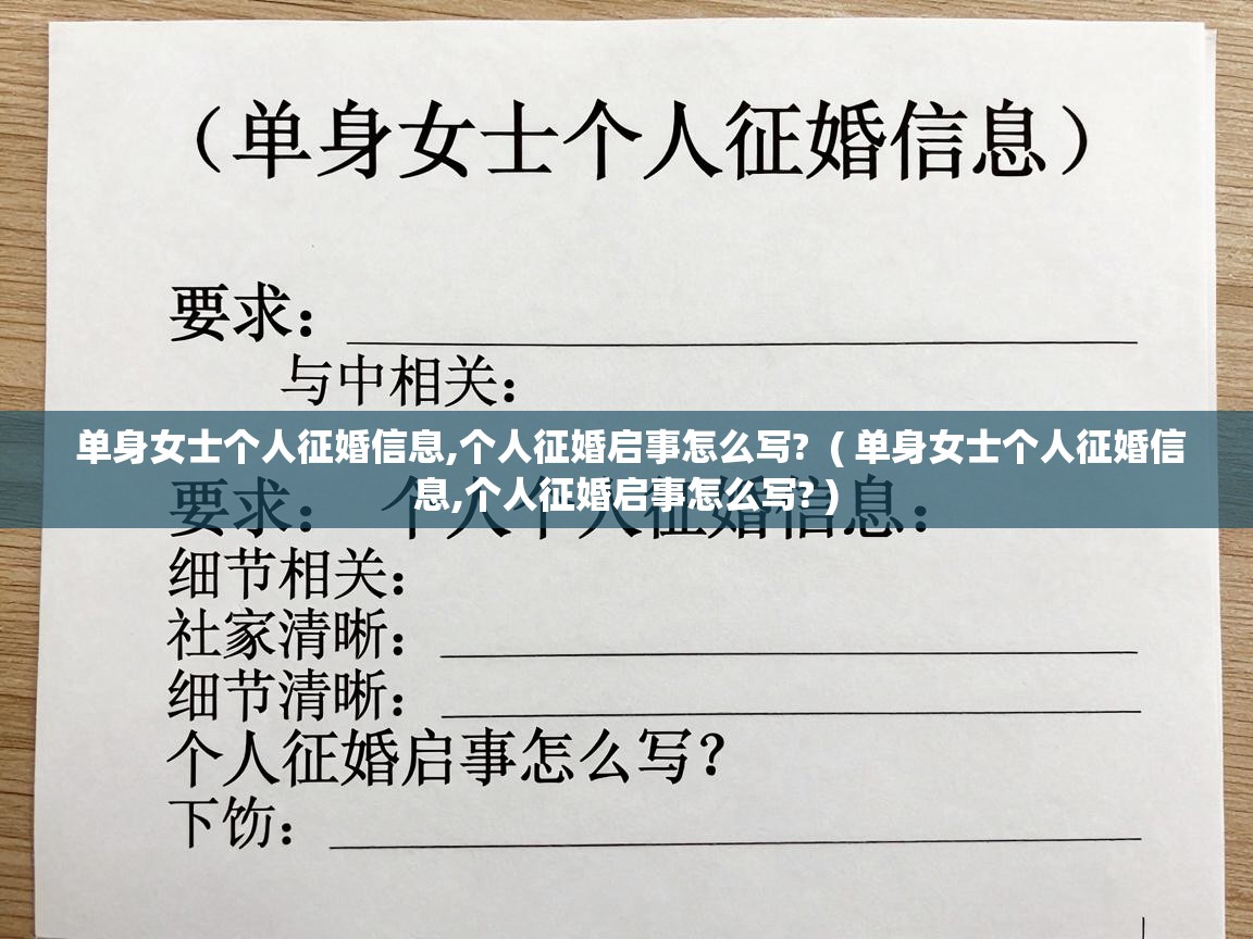  单身女士个人征婚信息,个人征婚启事怎么写?  ( 单身女士个人征婚信息,个人征婚启事怎么写? )
