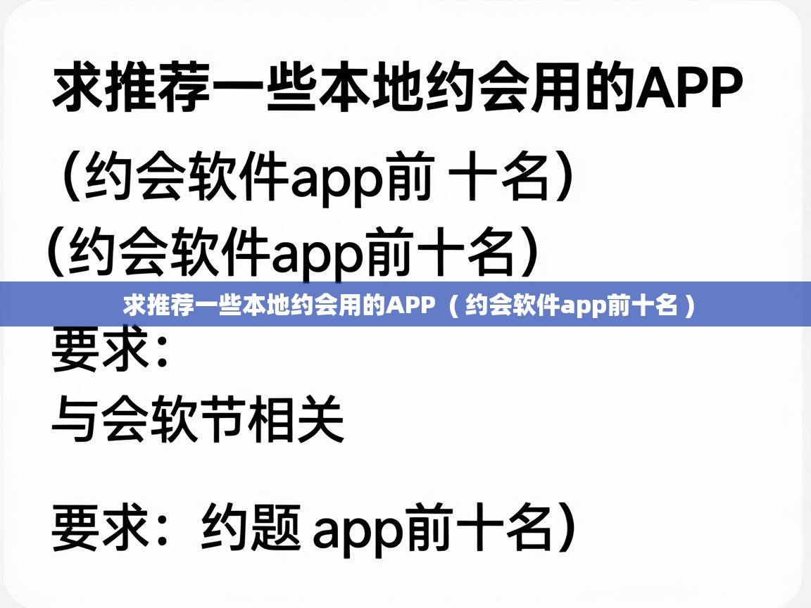  求推荐一些本地约会用的APP  ( 约会软件app前十名 )