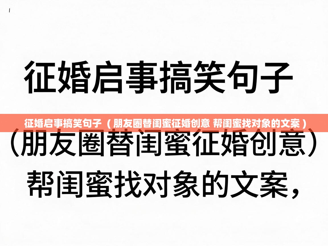 征婚启事搞笑句子  ( 朋友圈替闺蜜征婚创意 帮闺蜜找对象的文案 )