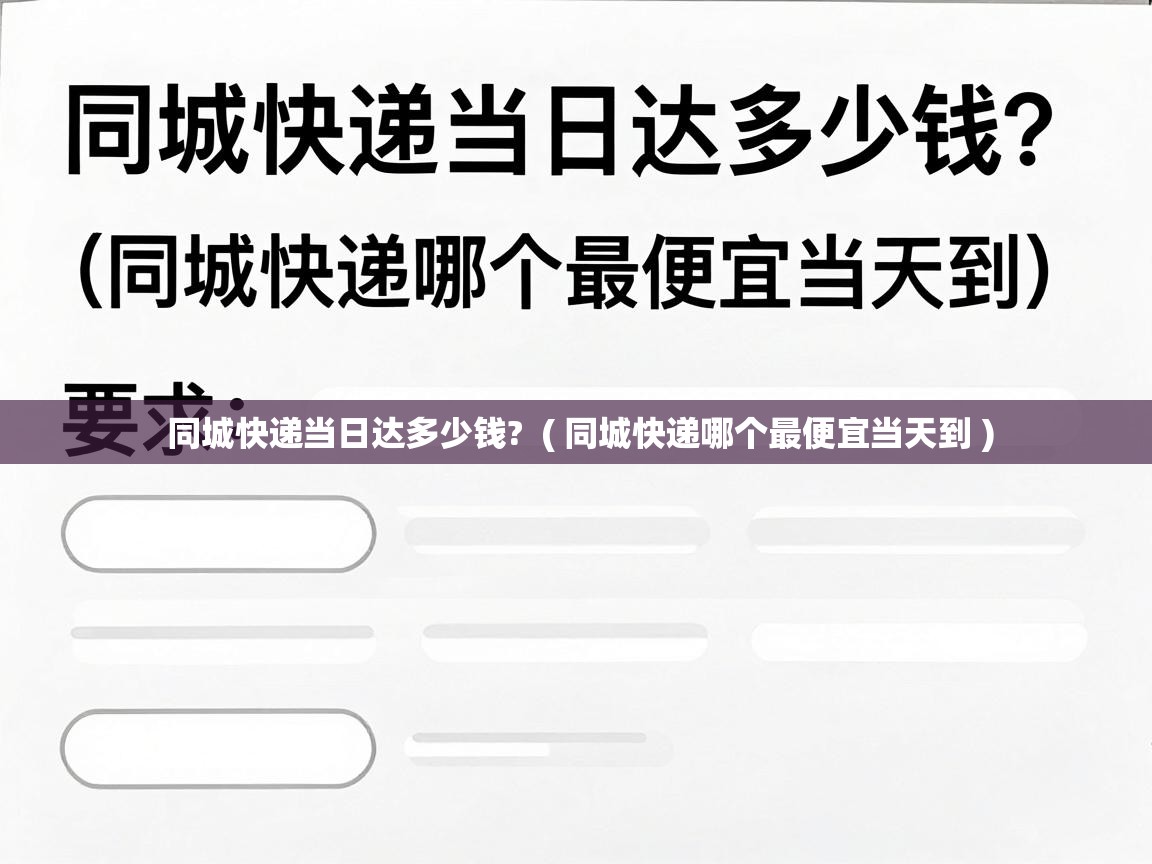 同城快递当日达多少钱?  ( 同城快递哪个最便宜当天到 )