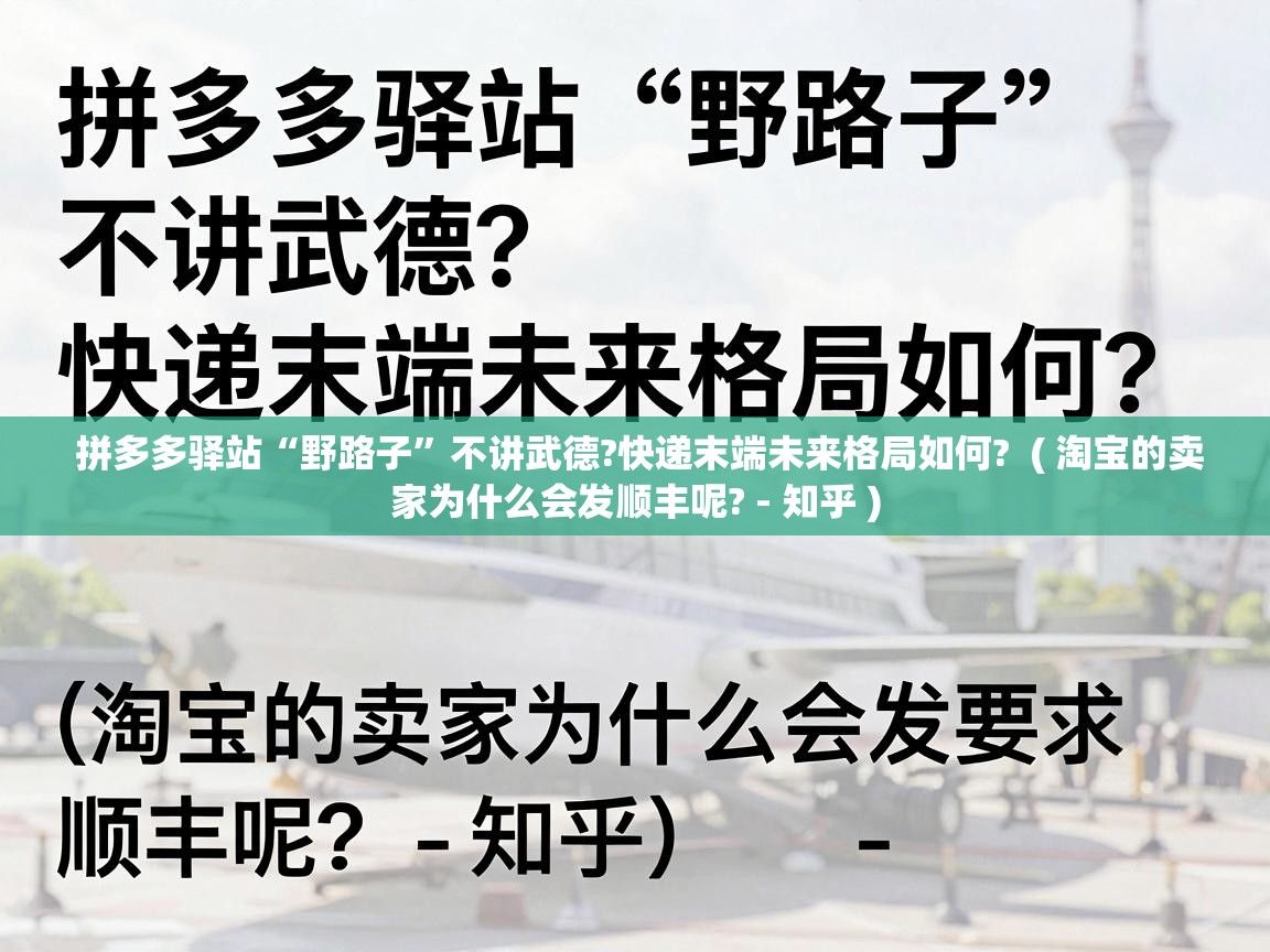 拼多多驿站“野路子”不讲武德?快递末端未来格局如何?  ( 淘宝的卖家为什么会发顺丰呢? - 知乎 )