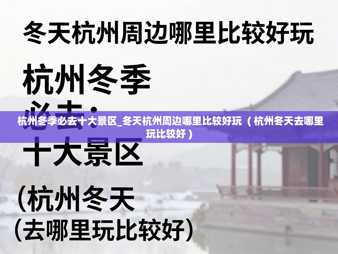 杭州冬季必去十大景区_冬天杭州周边哪里比较好玩 ( 杭州冬天去哪里玩比较好 ) 杭州冬季必去十大景区_冬天杭州周边哪里比较好玩 ( 杭州冬天去哪里玩比较好 )