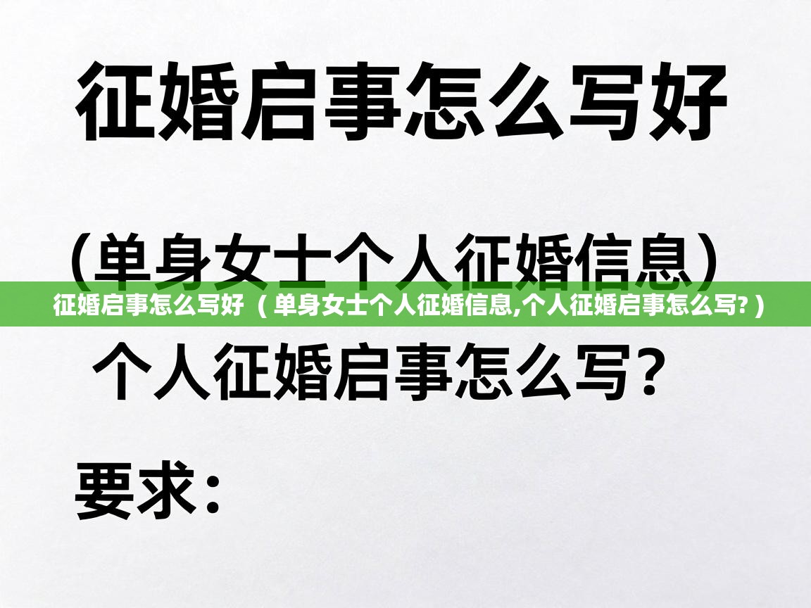  征婚启事怎么写好  ( 单身女士个人征婚信息,个人征婚启事怎么写? )
