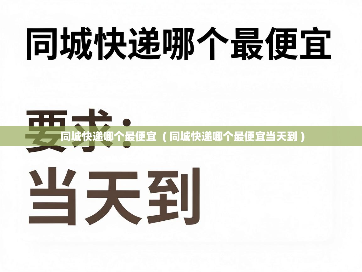  同城快递哪个最便宜  ( 同城快递哪个最便宜当天到 )
