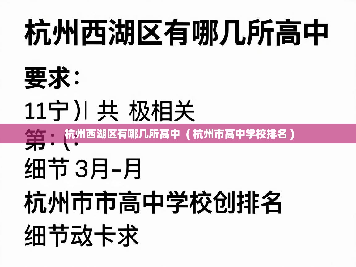  杭州西湖区有哪几所高中  ( 杭州市高中学校排名 )