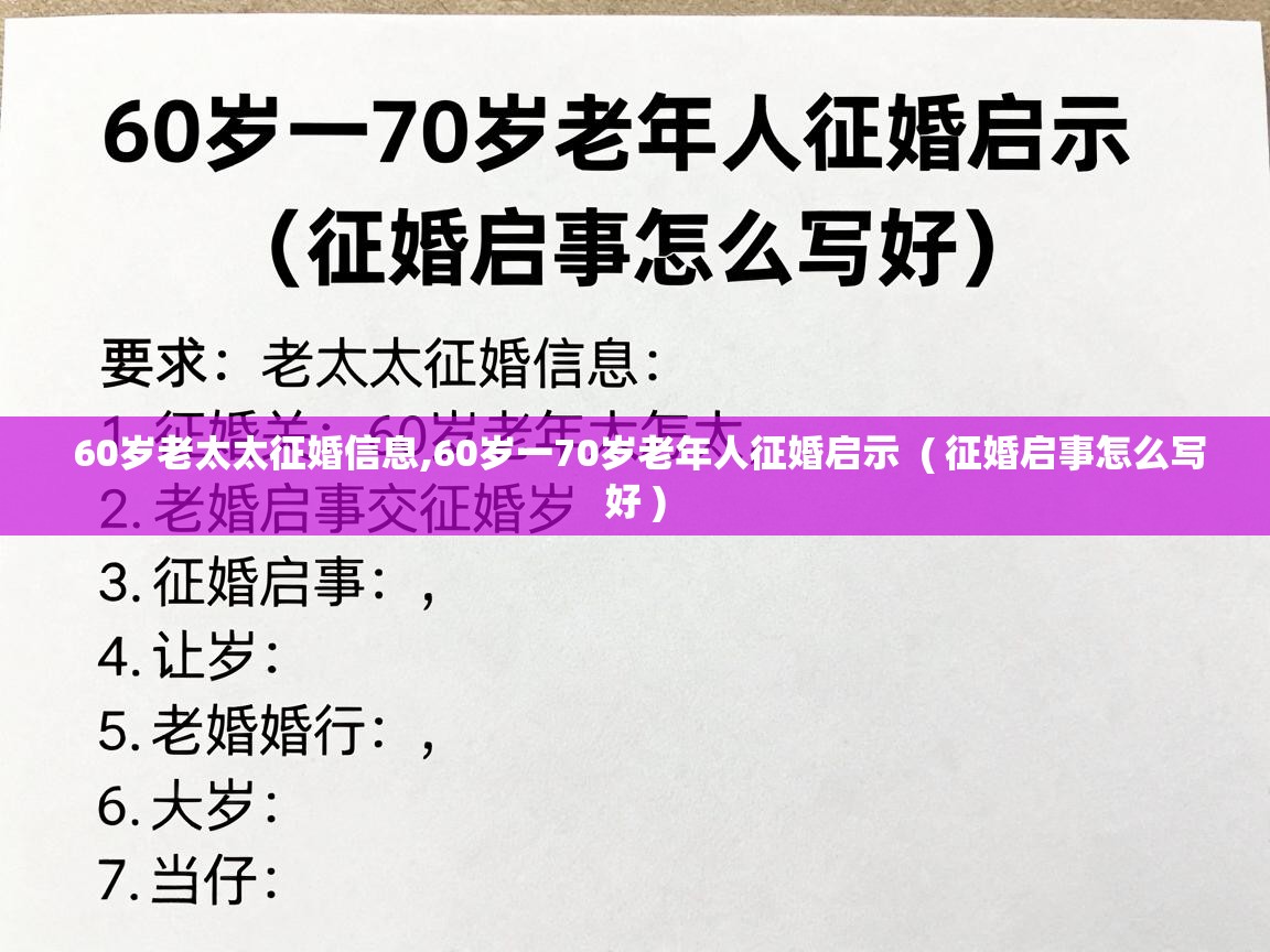  60岁老太太征婚信息,60岁一70岁老年人征婚启示  ( 征婚启事怎么写好 )