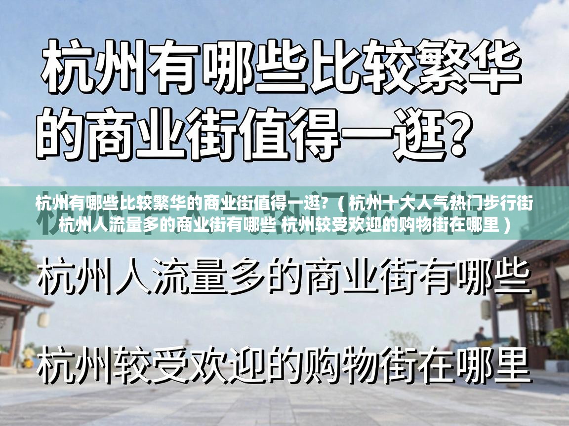  杭州有哪些比较繁华的商业街值得一逛?  ( 杭州十大人气热门步行街 杭州人流量多的商业街有哪些 杭州较受欢迎的购物街在哪里 )