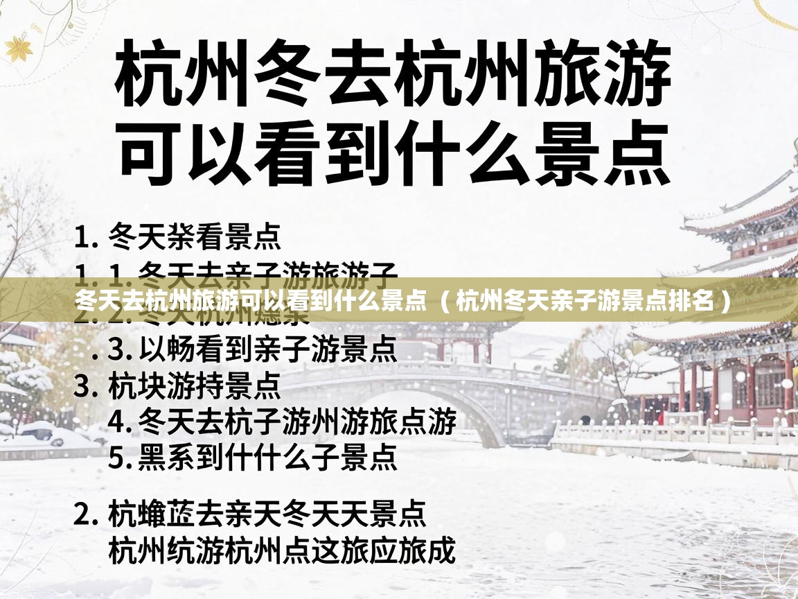 冬天去杭州旅游可以看到什么景点  ( 杭州冬天亲子游景点排名 )