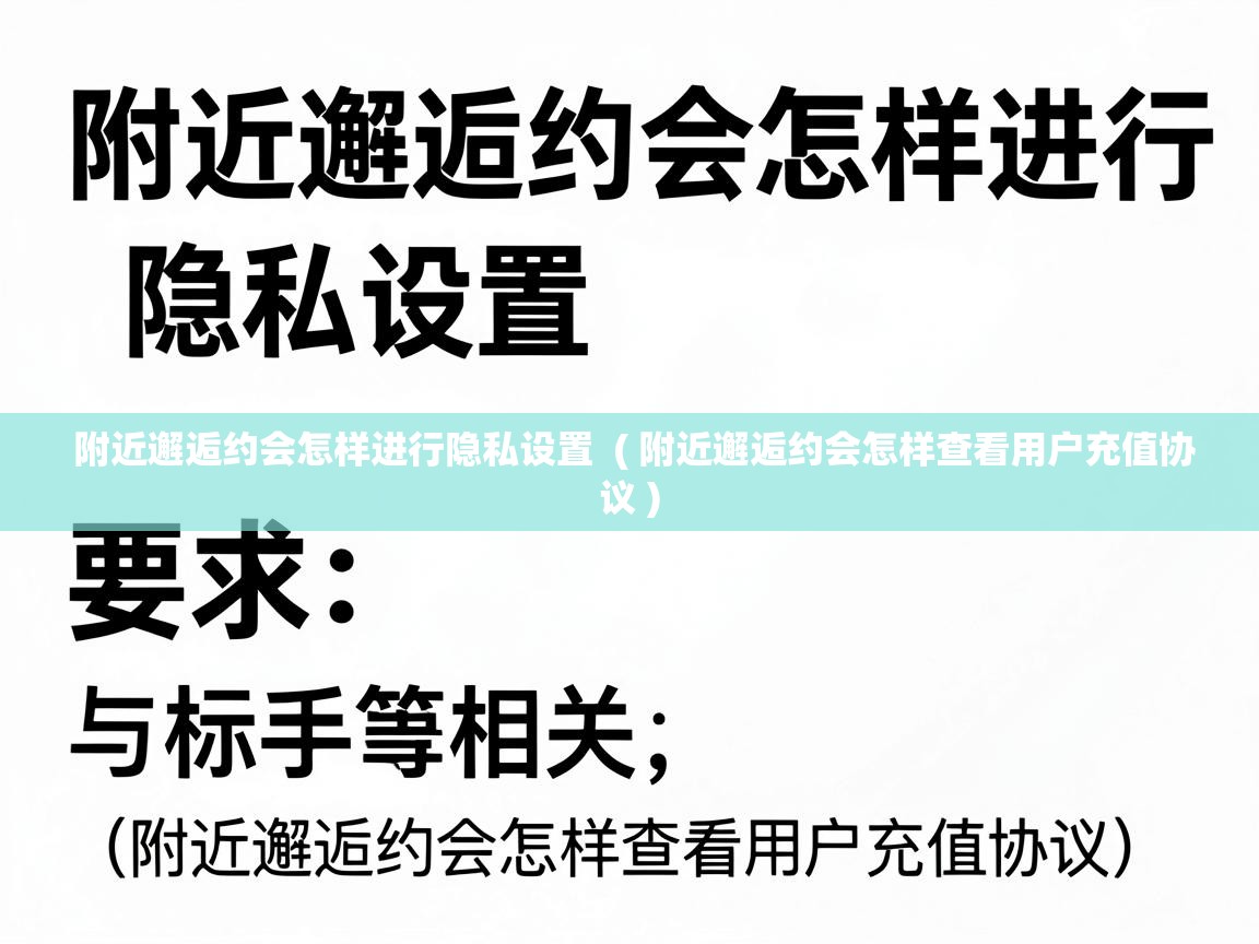  附近邂逅约会怎样进行隐私设置  ( 附近邂逅约会怎样查看用户充值协议 )
