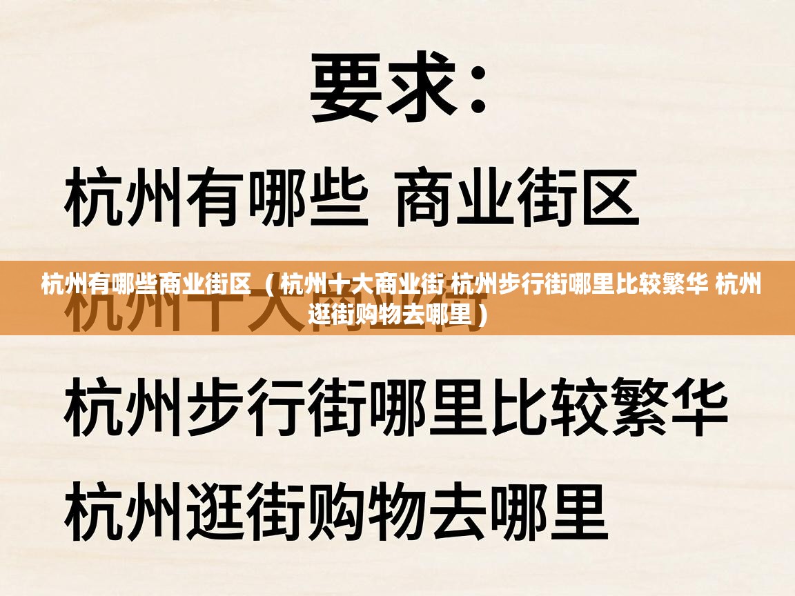  杭州有哪些商业街区  ( 杭州十大商业街 杭州步行街哪里比较繁华 杭州逛街购物去哪里 )