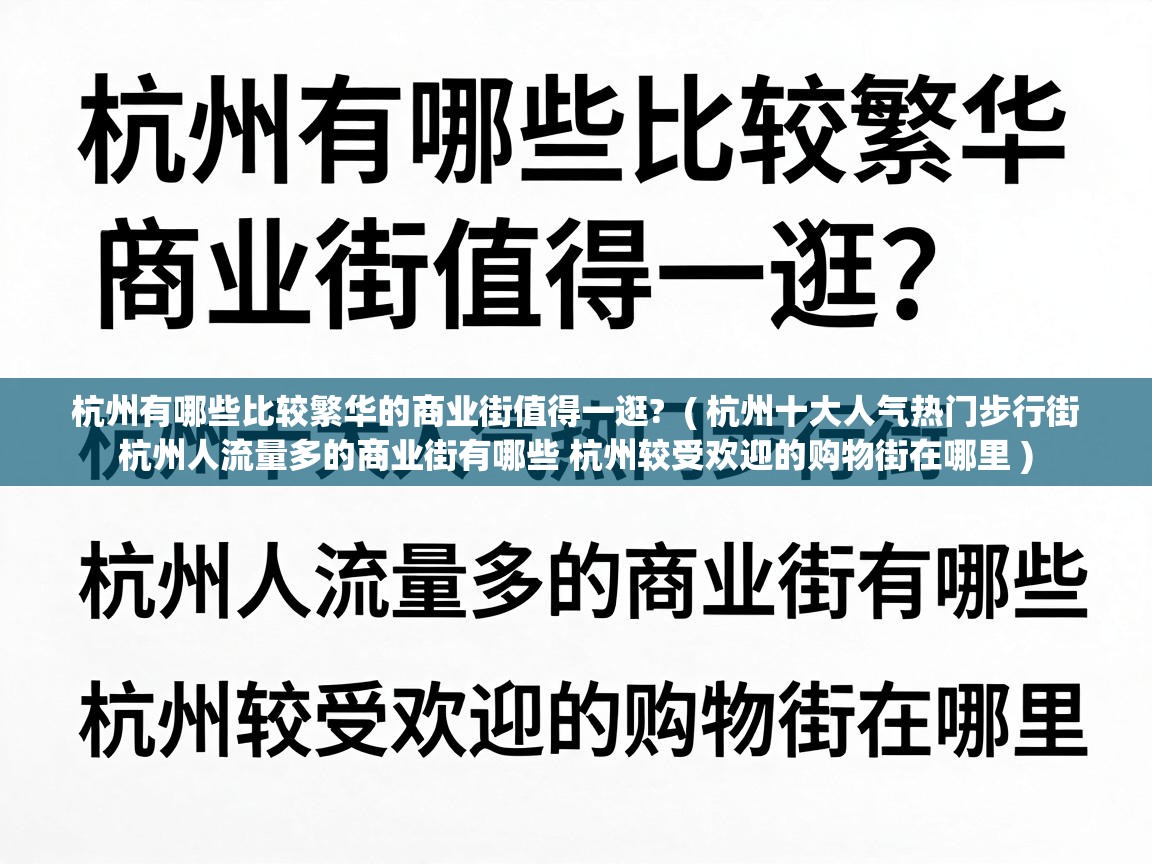  杭州有哪些比较繁华的商业街值得一逛?  ( 杭州十大人气热门步行街 杭州人流量多的商业街有哪些 杭州较受欢迎的购物街在哪里 )