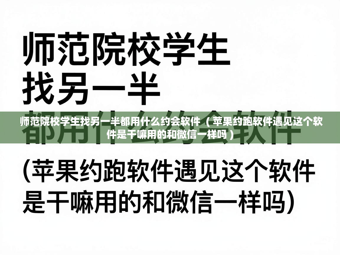  师范院校学生找另一半都用什么约会软件  ( 苹果约跑软件遇见这个软件是干嘛用的和微信一样吗 )