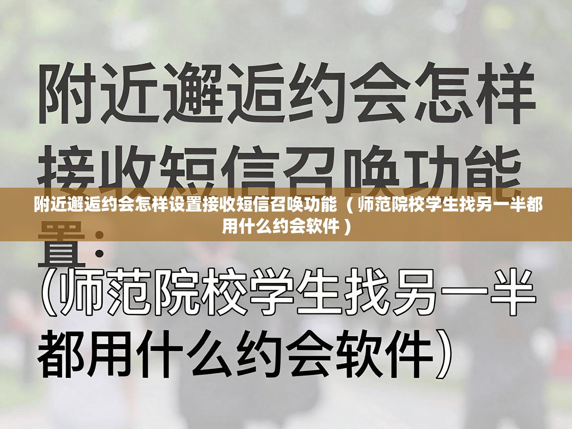  附近邂逅约会怎样设置接收短信召唤功能  ( 师范院校学生找另一半都用什么约会软件 )