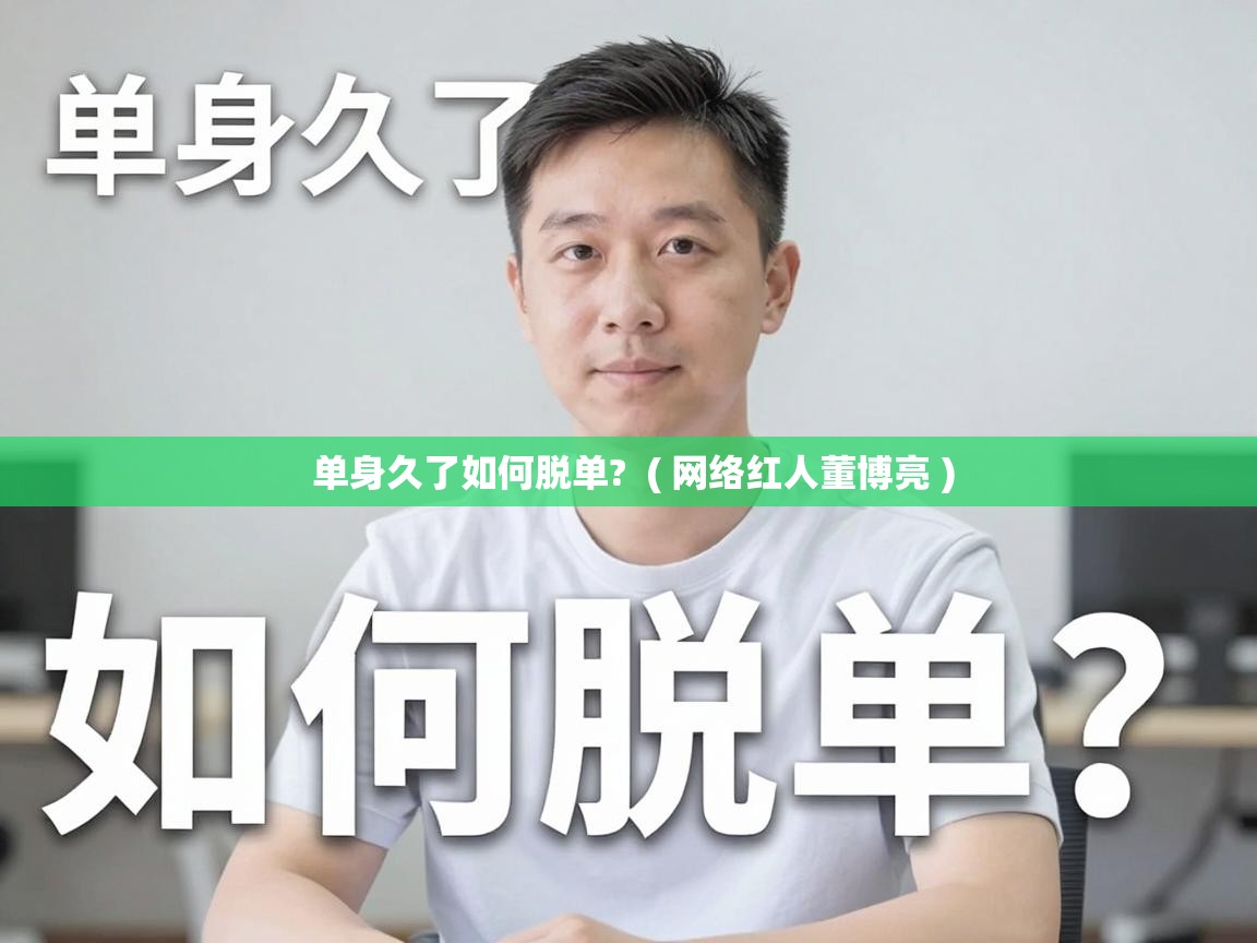  单身久了如何脱单?  ( 网络红人董博亮 )