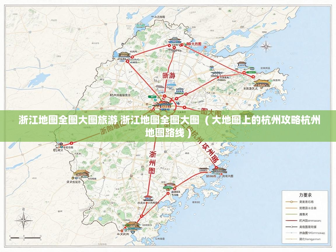  浙江地图全图大图旅游 浙江地图全图大图  ( 大地图上的杭州攻略杭州地图路线 )