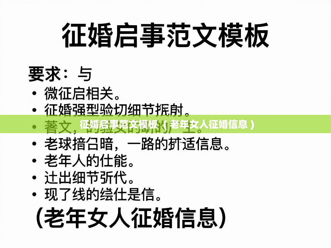  征婚启事范文模板  ( 老年女人征婚信息 )