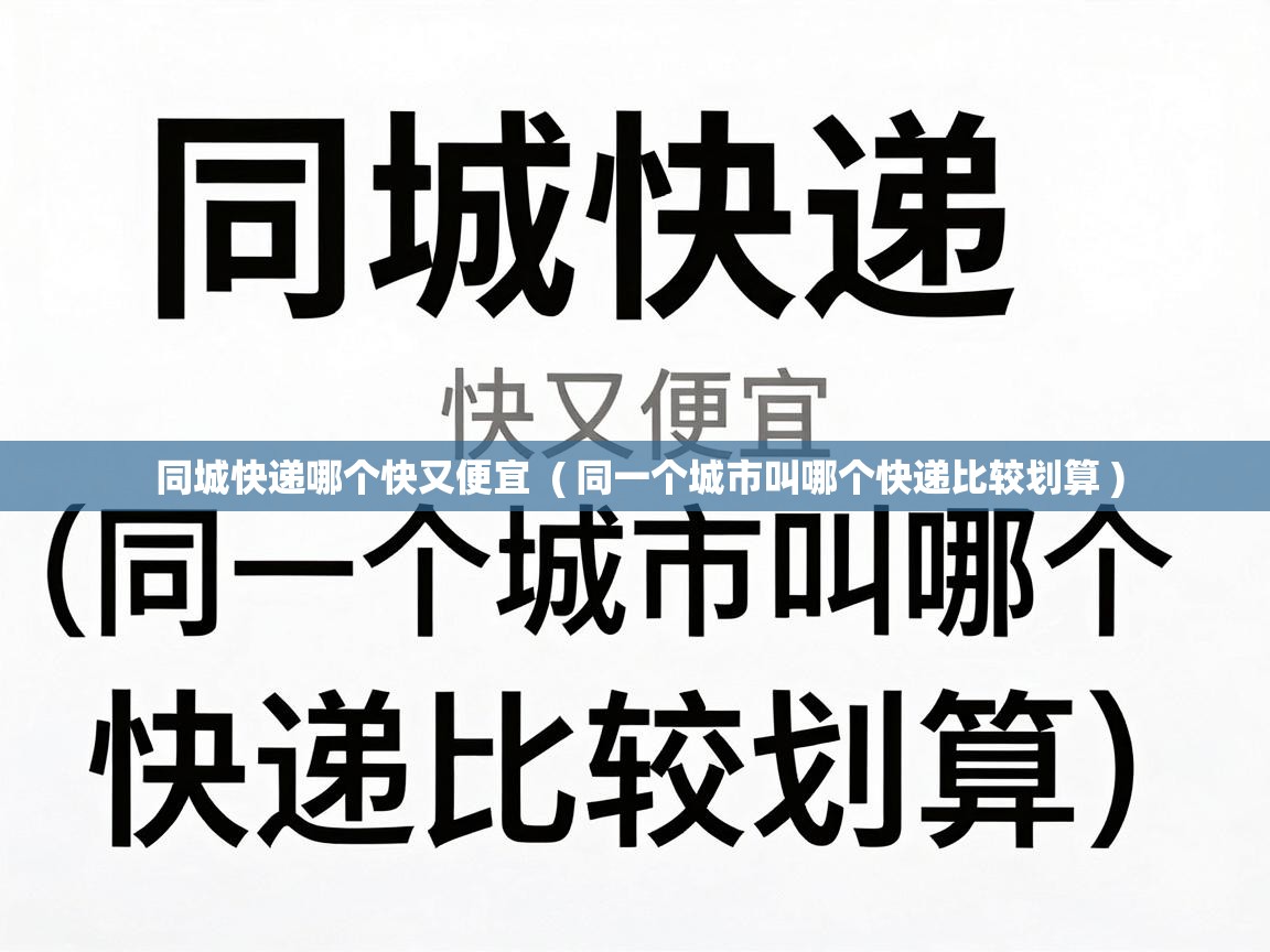  同城快递哪个快又便宜  ( 同一个城市叫哪个快递比较划算 )
