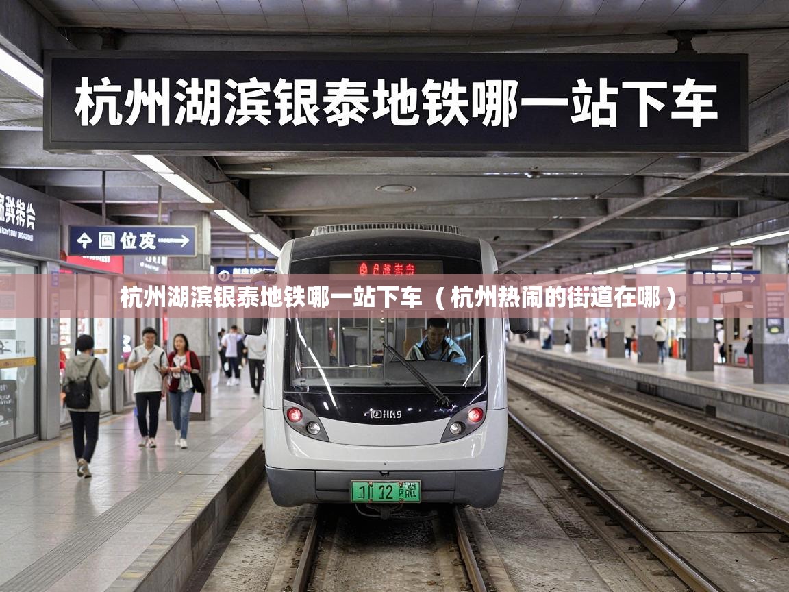  杭州湖滨银泰地铁哪一站下车  ( 杭州热闹的街道在哪 )