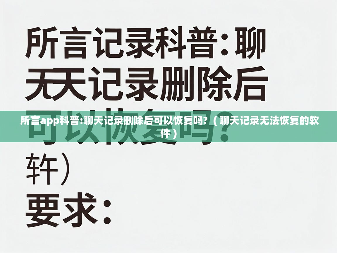  所言app科普:聊天记录删除后可以恢复吗?  ( 聊天记录无法恢复的软件 )