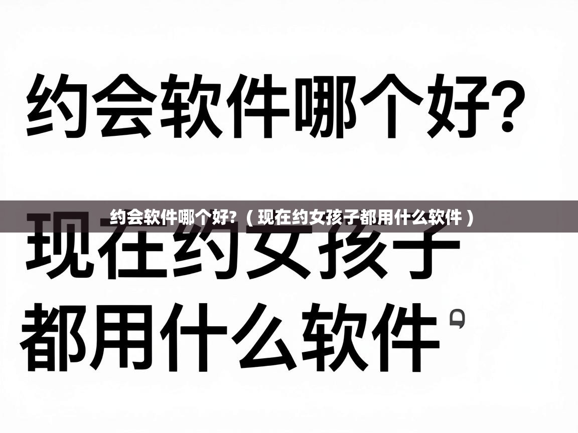  约会软件哪个好?  ( 现在约女孩子都用什么软件 )