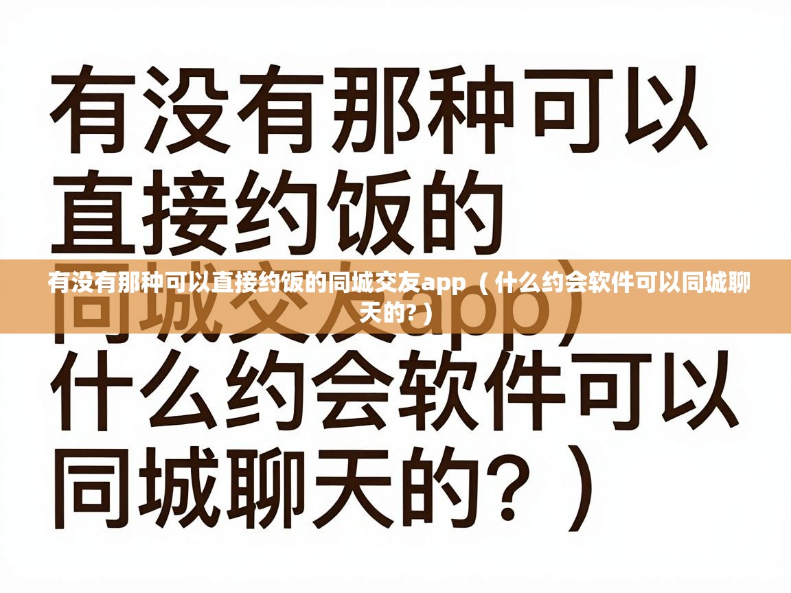  有没有那种可以直接约饭的同城交友app  ( 什么约会软件可以同城聊天的? )
