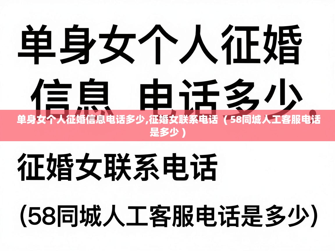  单身女个人征婚信息电话多少,征婚女联系电话  ( 58同城人工客服电话是多少 )
