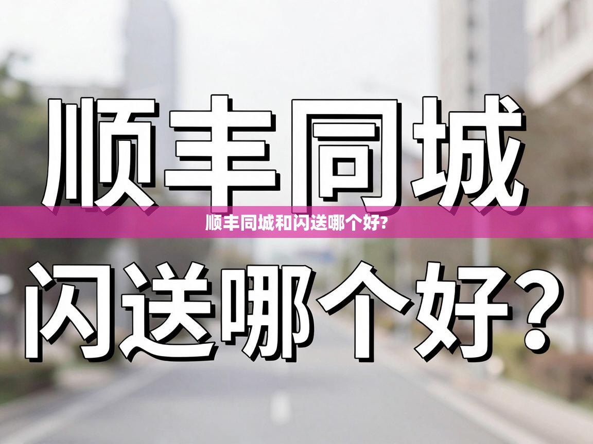  顺丰同城和闪送哪个好? 