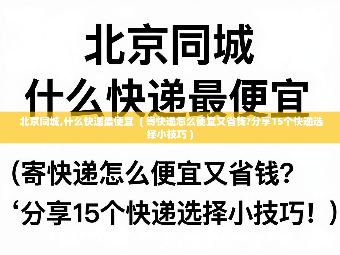  北京同城,什么快递最便宜  ( 寄快递怎么便宜又省钱?分享15个快递选择小技巧 )