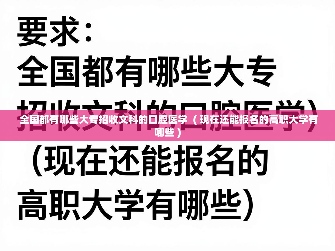  全国都有哪些大专招收文科的口腔医学  ( 现在还能报名的高职大学有哪些 )