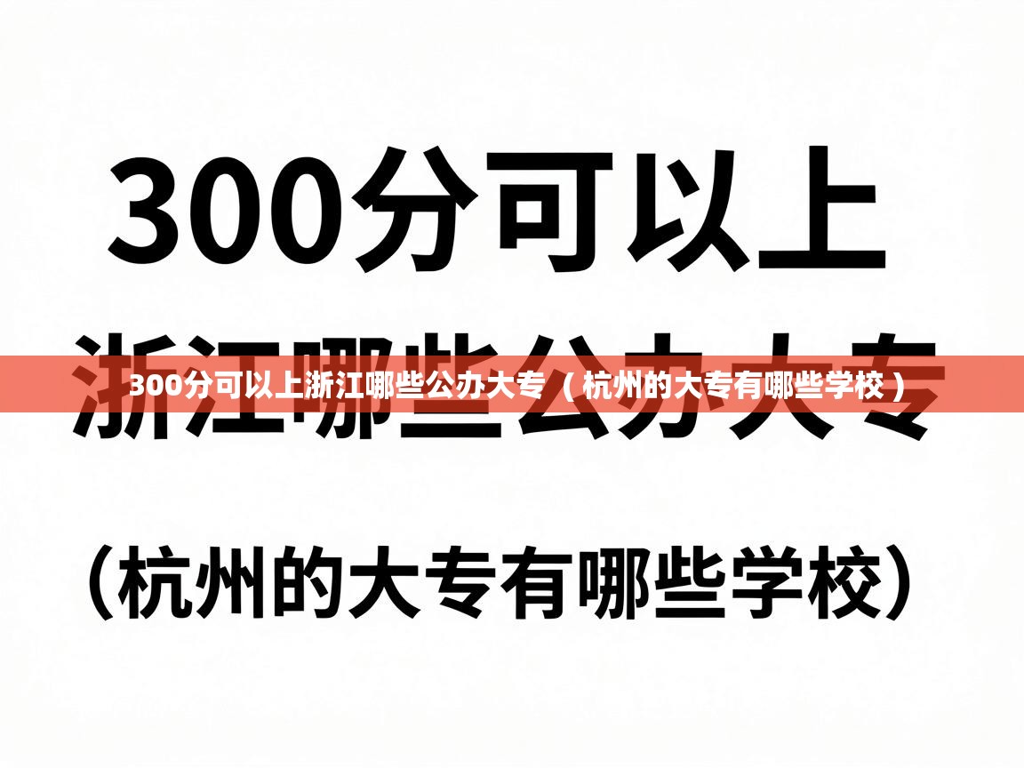  300分可以上浙江哪些公办大专  ( 杭州的大专有哪些学校 )