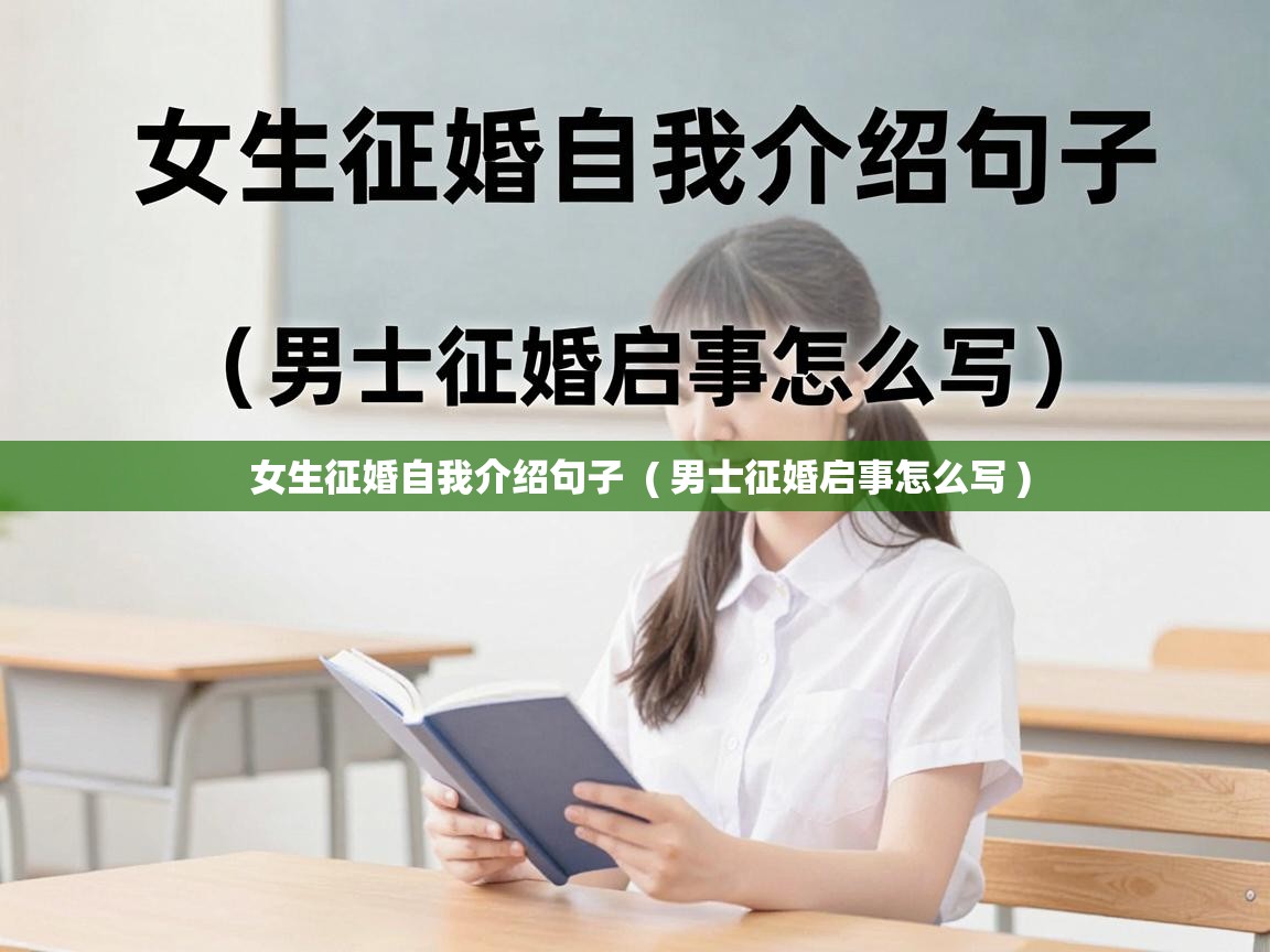  女生征婚自我介绍句子  ( 男士征婚启事怎么写 )
