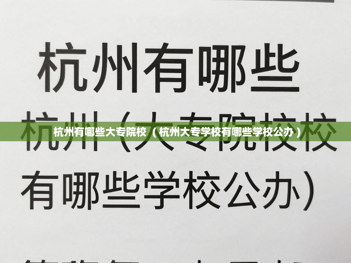  杭州有哪些大专院校  ( 杭州大专学校有哪些学校公办 )