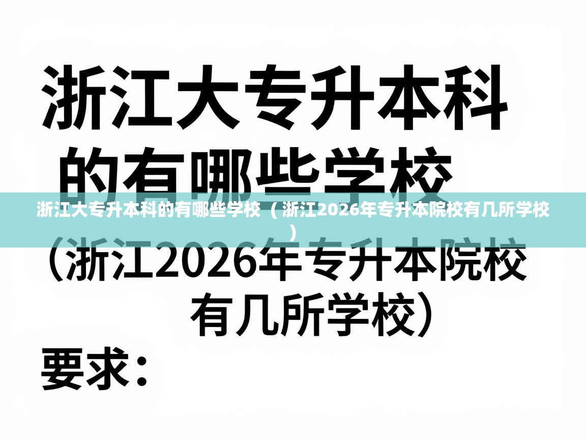  浙江大专升本科的有哪些学校  ( 浙江2026年专升本院校有几所学校 )