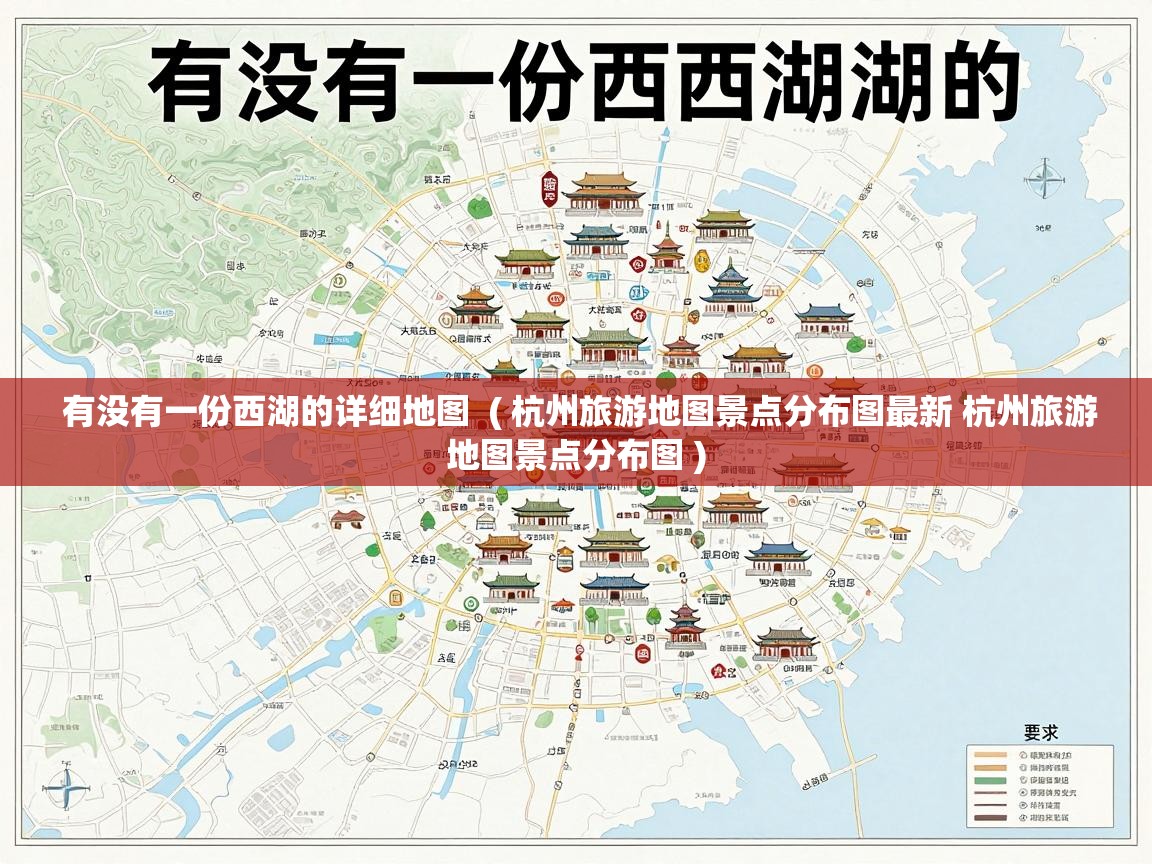  有没有一份西湖的详细地图  ( 杭州旅游地图景点分布图最新 杭州旅游地图景点分布图 )