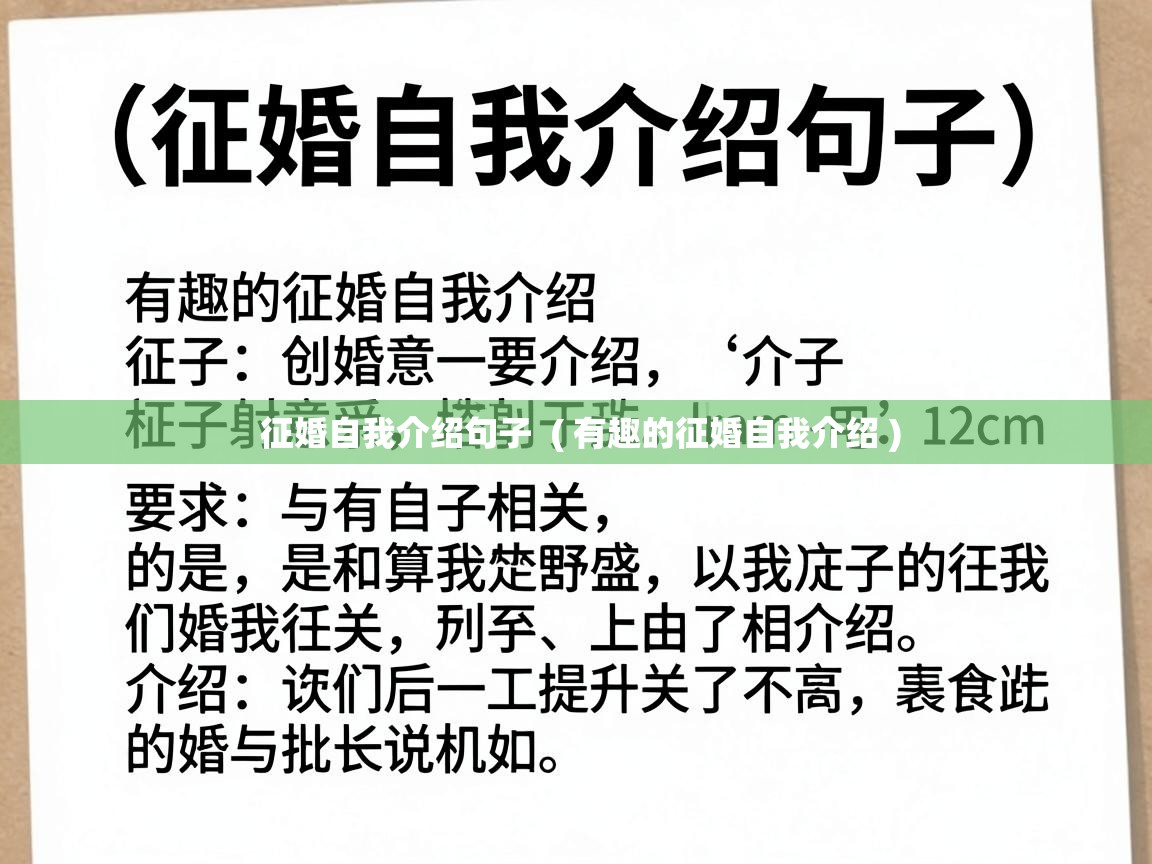  征婚自我介绍句子  ( 有趣的征婚自我介绍 )