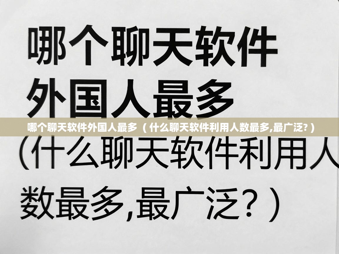  哪个聊天软件外国人最多  ( 什么聊天软件利用人数最多,最广泛? )