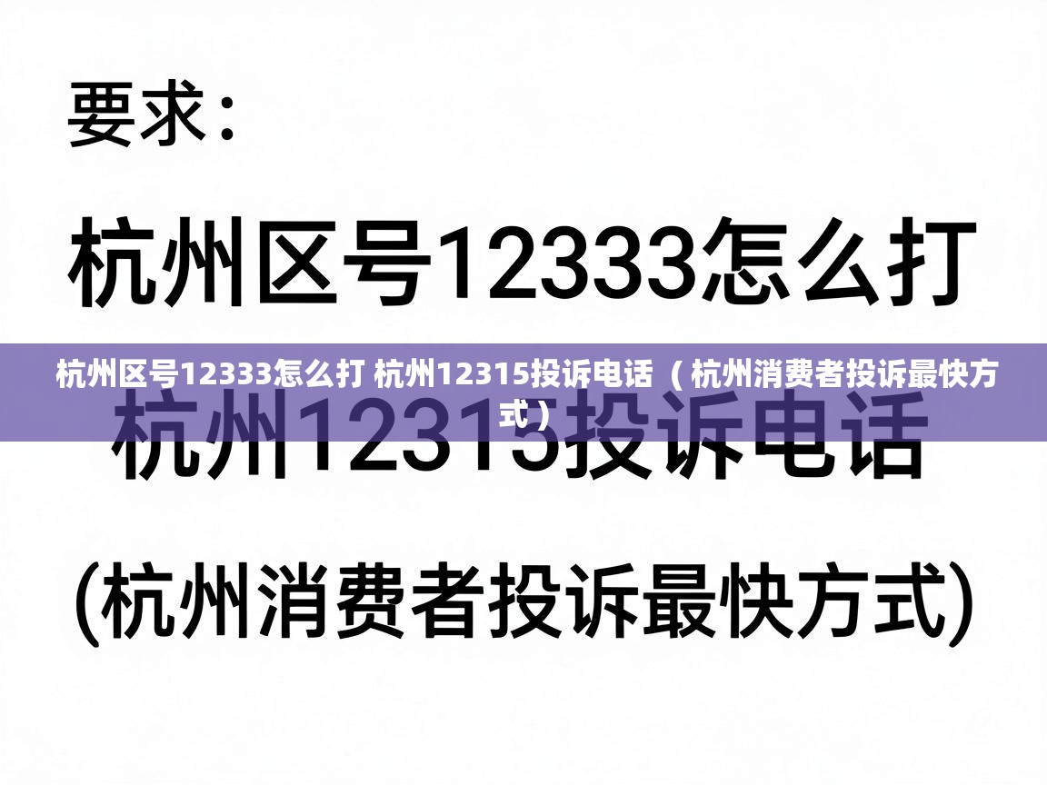  杭州区号12333怎么打 杭州12315投诉电话  ( 杭州消费者投诉最快方式 )