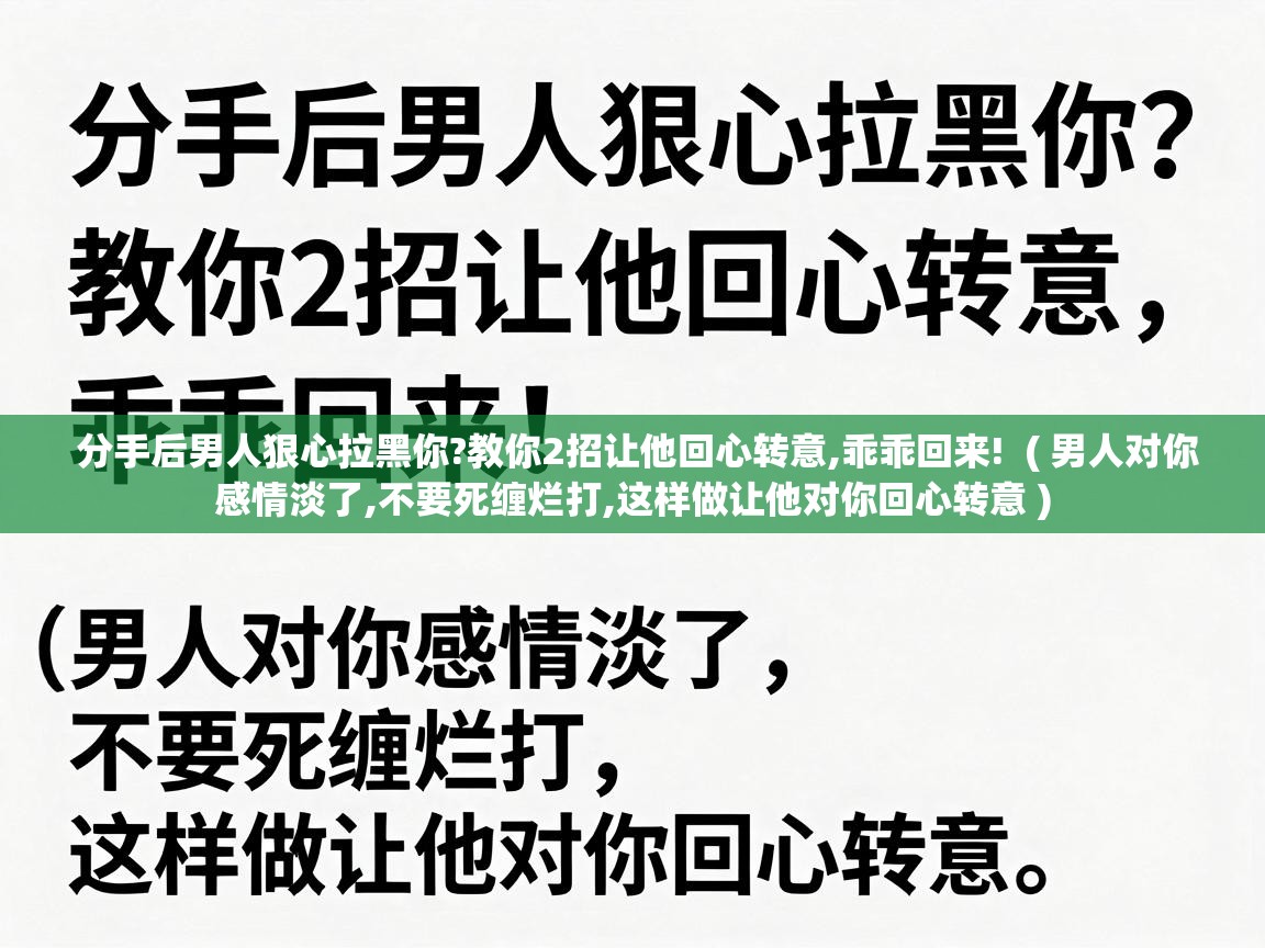  分手后男人狠心拉黑你?教你2招让他回心转意,乖乖回来!  ( 男人对你感情淡了,不要死缠烂打,这样做让他对你回心转意 )