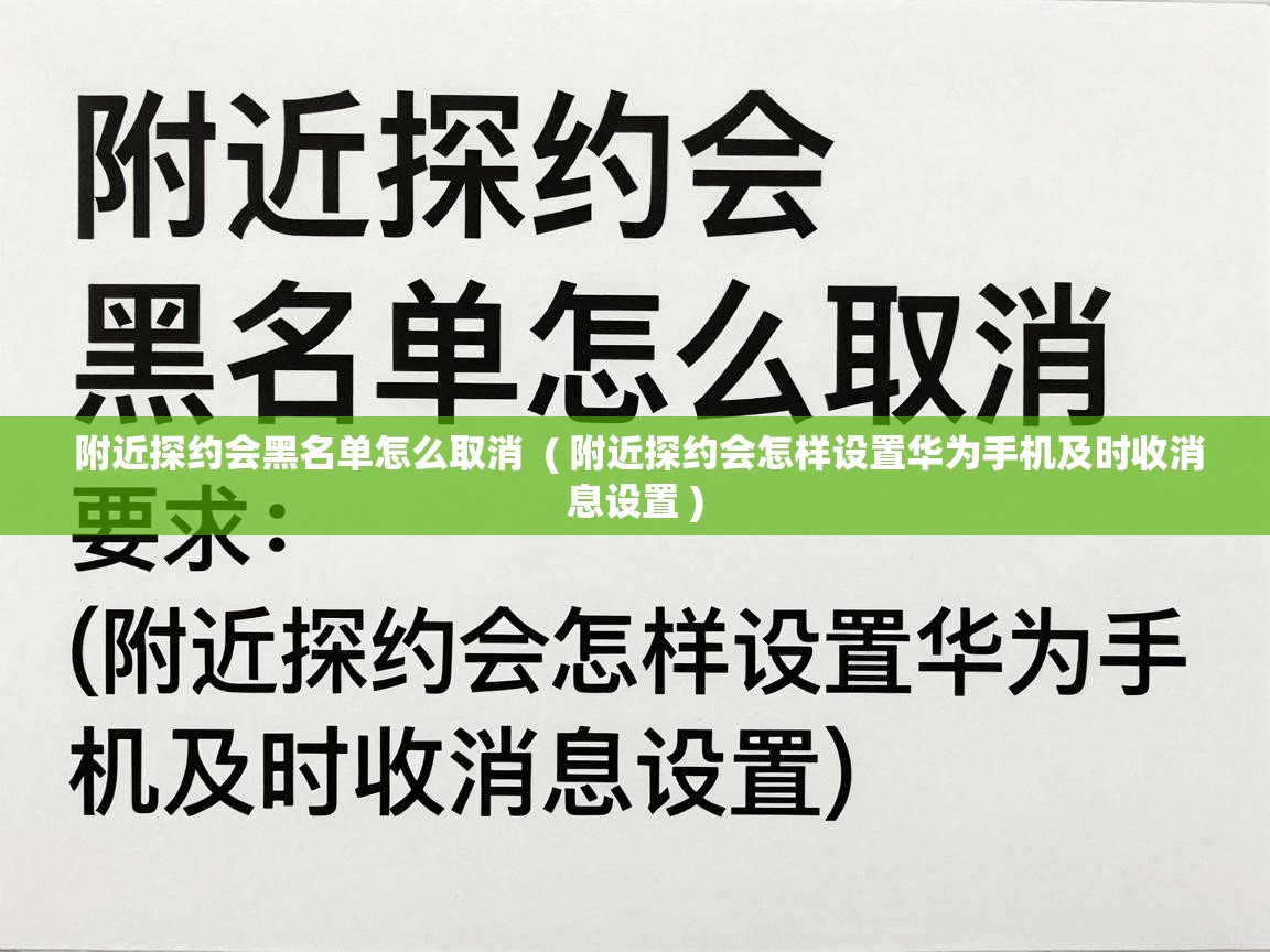  附近探约会黑名单怎么取消  ( 附近探约会怎样设置华为手机及时收消息设置 )