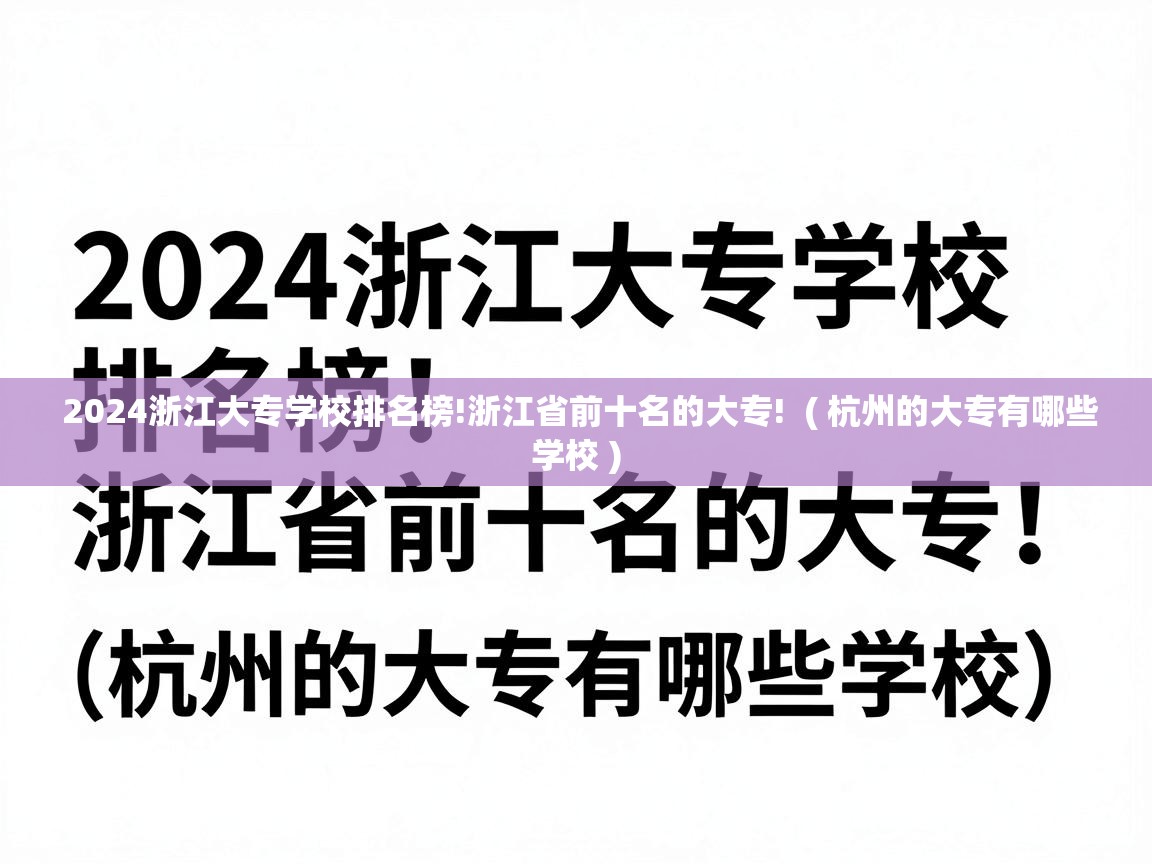 2024浙江大专学校排名榜!浙江省前十名的大专!  ( 杭州的大专有哪些学校 )