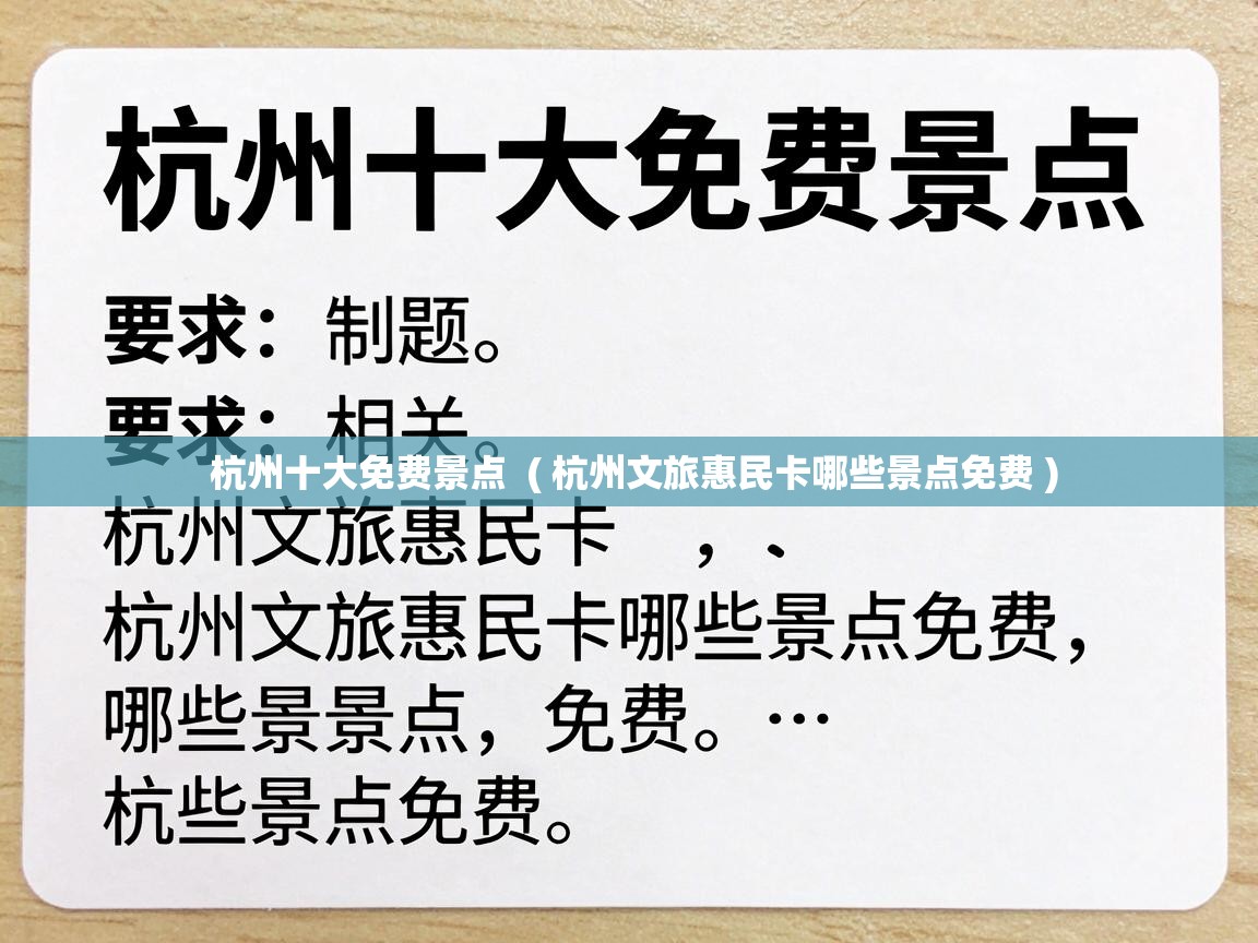  杭州十大免费景点  ( 杭州文旅惠民卡哪些景点免费 )