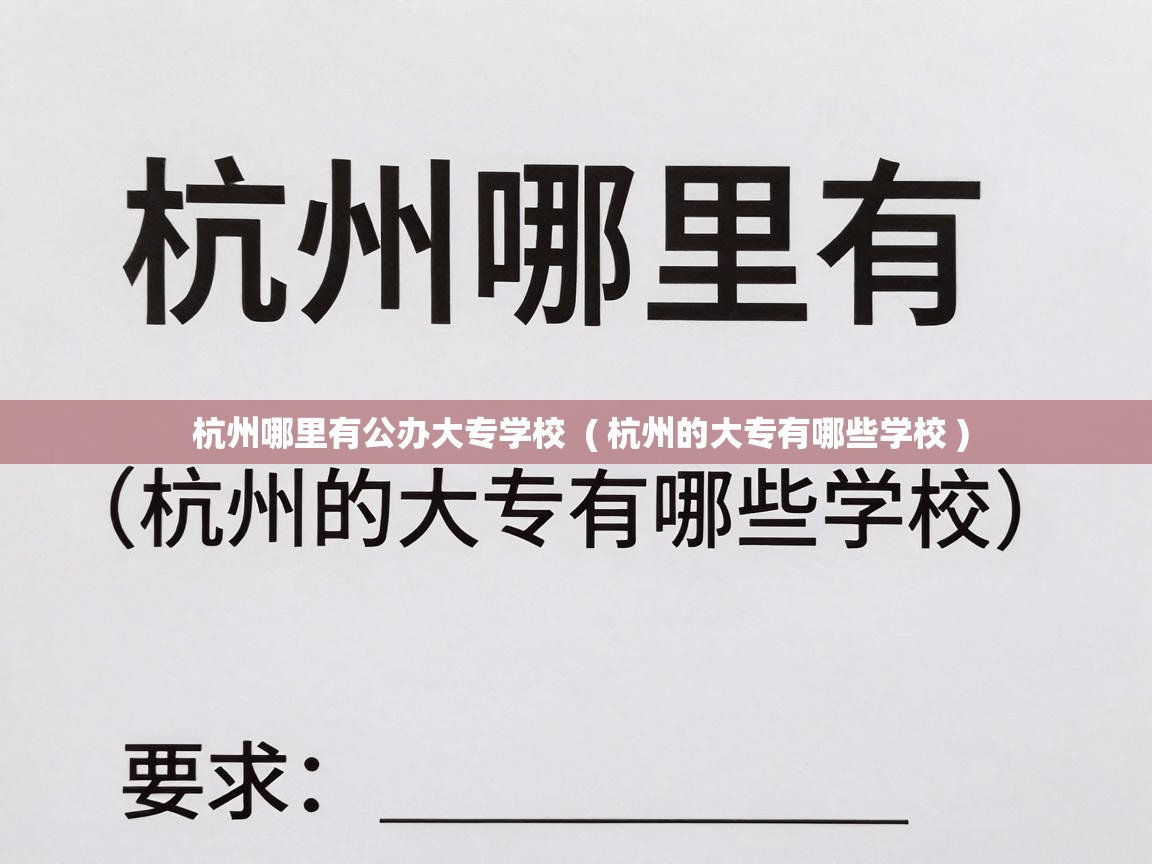  杭州哪里有公办大专学校  ( 杭州的大专有哪些学校 )