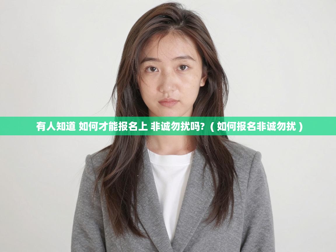  有人知道 如何才能报名上 非诚勿扰吗?  ( 如何报名非诚勿扰 )