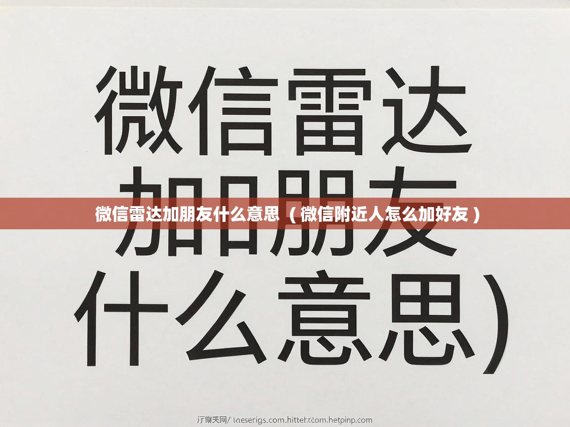  微信雷达加朋友什么意思  ( 微信附近人怎么加好友 )